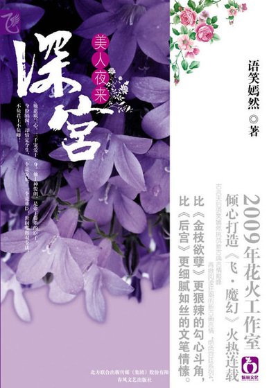深宫·美人夜来(出版书)
