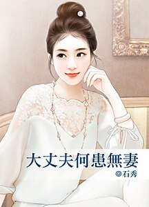 《大丈夫何患無妻》