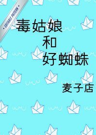 （蜘蛛俠同人）[蜘蛛俠]毒姑娘和好蜘蛛