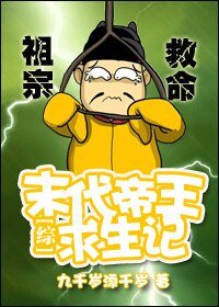 （綜同人）[綜]末代帝王求生記