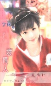 壞情人（閻門之三）
