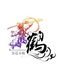 鶴