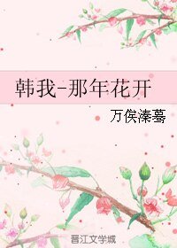 （全職同人）韓我-那年花開