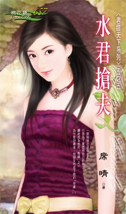 水君搶夫（君臨天下之五）