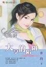 大亨的陷阱（老公不平凡系列之一）