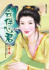 意气飞扬遇神医：云伴心君