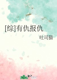 （綜同人）[綜]有仇報仇