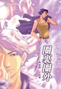 圈裡圈外（出書版）