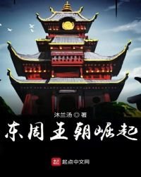 东周列国崛起