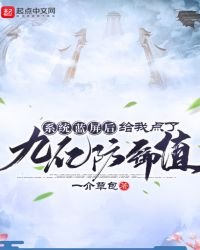 系統藍色畫面後給我點了九億防禦值