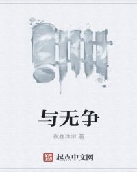 与无争