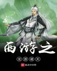 《西遊之龍游諸天》