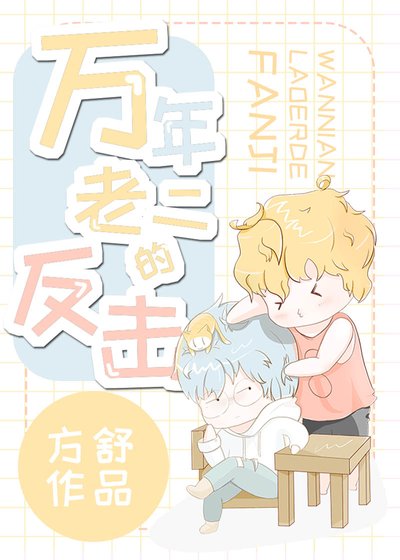 萬年老二的反擊[穿書]
