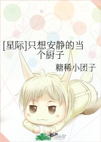 [星際]只想安靜的當個廚子
