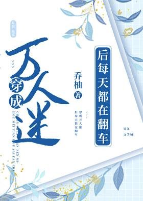 穿成反派后每天都在翻车/穿书后我立起了贞节牌坊