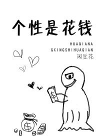 （綜漫同人）[綜]個性是花錢
