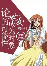 （BG/櫻蘭同人）[櫻蘭]論世交成為物件的可能性