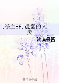 （BG/綜主HP同人）[綜主HP]愚蠢的人類