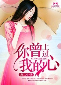 你曾上过我的心