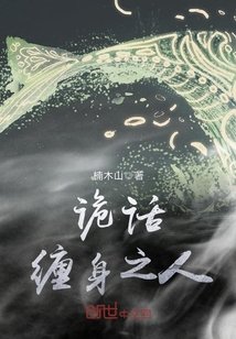 詭話纏身之人