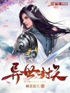 異世封天