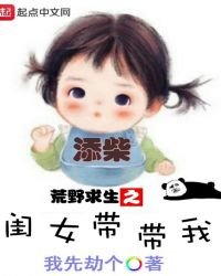 《荒野求生之閨女帶帶我》