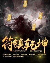 《符鎮乾坤》