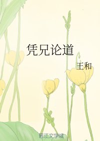 憑兄論道