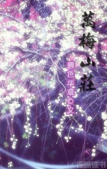 《万梅山庄》