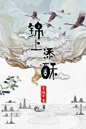 錦上添酥