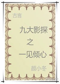 《九大影探之一見傾心》