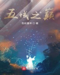 五域之巔