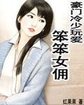 豪門冷少玩愛：笨笨女傭