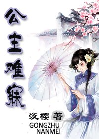 公主難寐/師父別來無恙