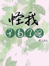 怪我，多看了眼/看見你的一瞬間