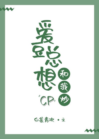 愛豆總想和我炒CP［娛樂圈］