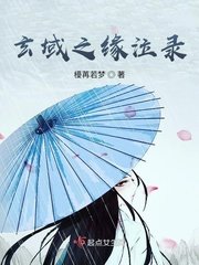 玄域之緣泣錄