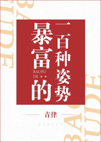 （综同人）暴富的一百种姿势