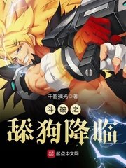 （鬥破同人）鬥破之舔狗降臨