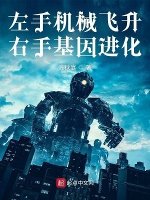 左手機械飛昇，右手基因進化