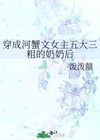 成河蟹文女主五大三粗的奶奶後