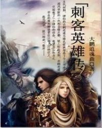《刺客英雄傳》