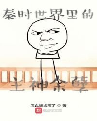 秦时世界里的主神余孽