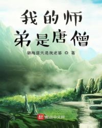 我的師弟是唐僧