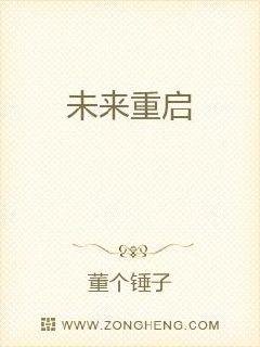 未來重啟