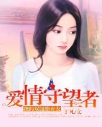 我的雙胞胎女友：愛情守望者