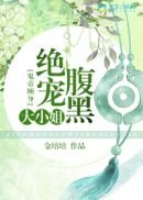 鬼帝纏身：絕寵腹黑大小姐