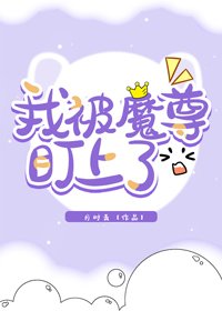 《穿成镜子精被魔尊盯上了》