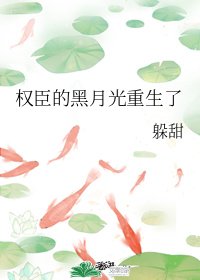 權臣的黑月光重生了