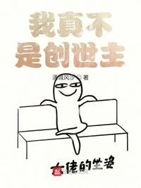 我真不是創世主